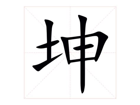 坤意思|坤（汉语汉字）